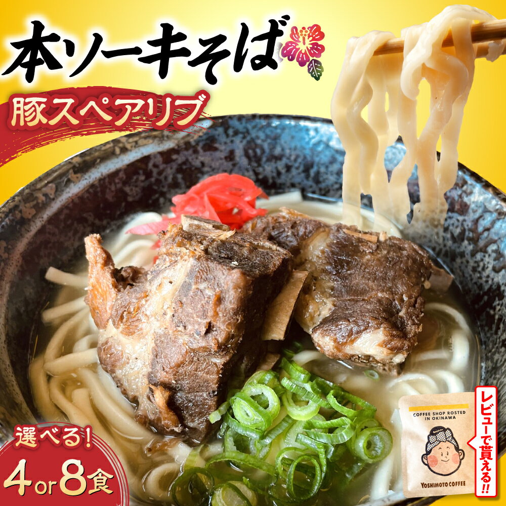 【ふるさと納税】【選べる内容量】 本ソーキそば セット(豚スペアリブ / 4食 または 8食) 沖縄そば おきなわそば ソーキそば ギフト おすすめ 沖縄市 / だるまそば 食べ比べセット