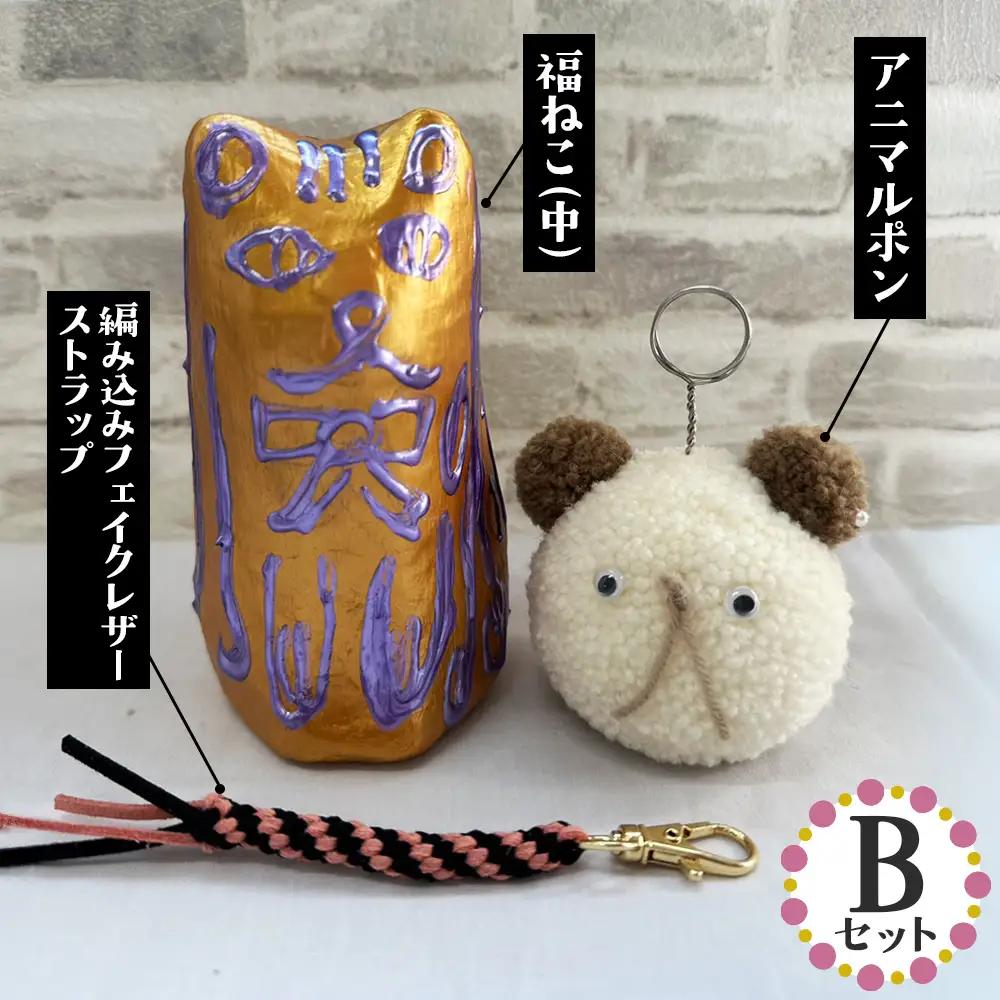 【Bセット】福ねこ（中）＆アニマルポン＆編み込みフェイクレザーストラップ No.347