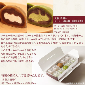 M604〈瀬川菓子舗〉コーヒー大福8個・抹茶大福7個 母の日 プレゼント ギフト お菓子 スイーツ 和菓子 食べ物 食事 花とスイーツ