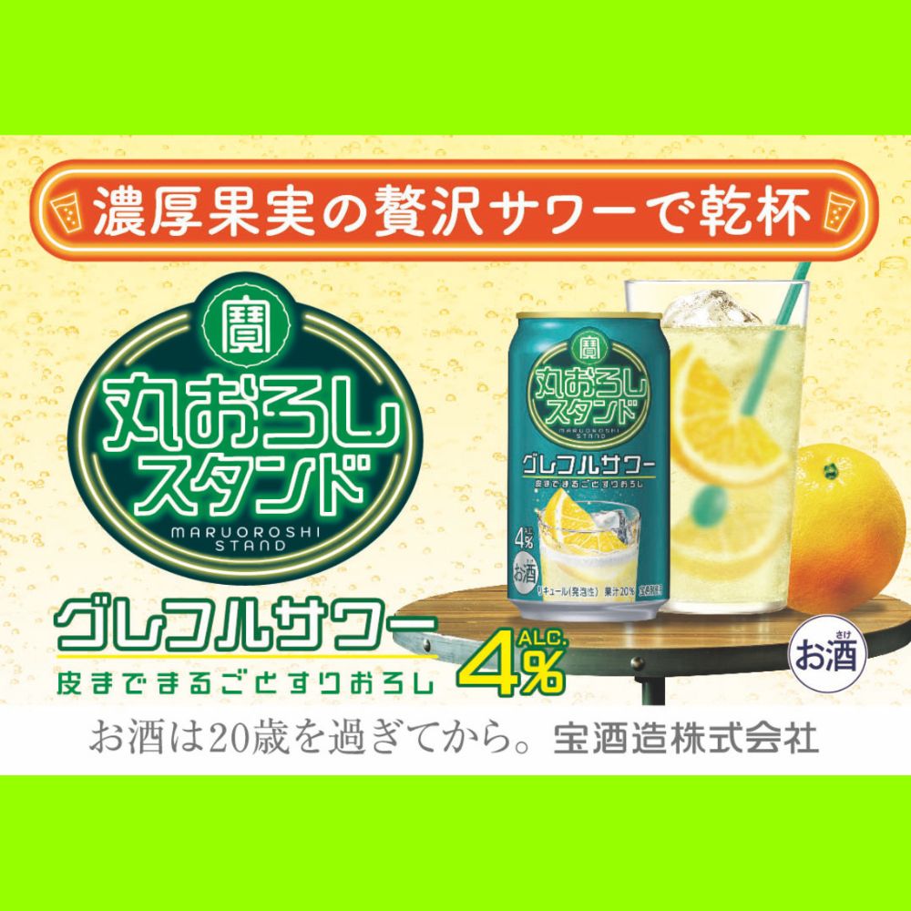 寶 丸おろしスタンド〈グレフルサワー〉350ml缶×24本【返礼品事業者：株式会社イズミック三重支店】│タカラ TaKaRa お酒 酒 アルコール サワー 缶チューハイ ハイボール グレープフルーツ
