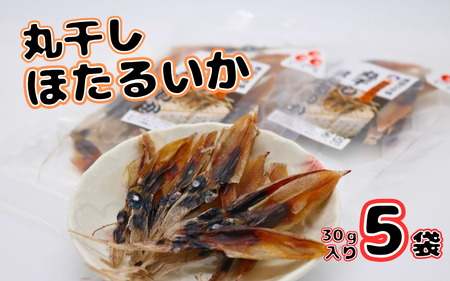 丸干しほたるいか150g｜鳥取 岩美 ホタルイカ いか 素干し おつまみ 肴 おやつ【24029】