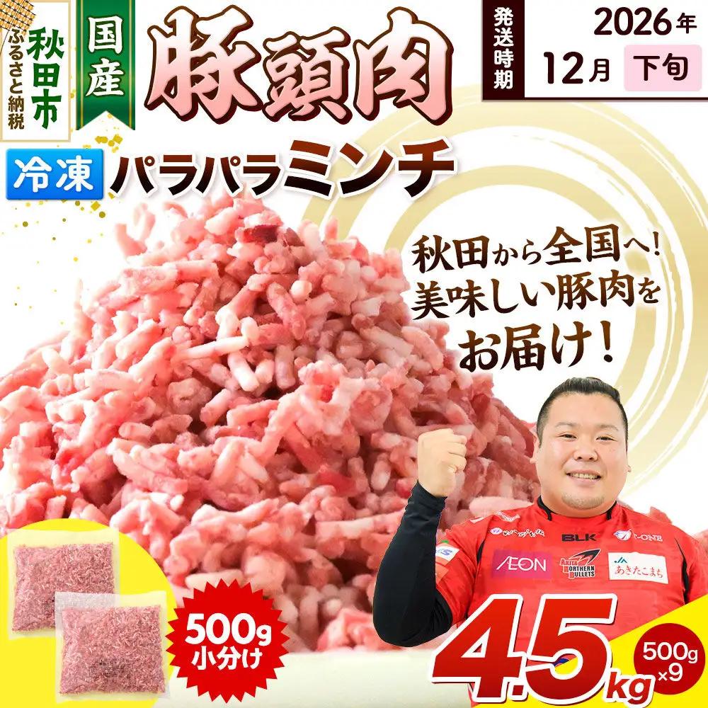 【2026年12月下旬発送】豚頭肉 ミンチ ひき肉 4.5kg（500g×9袋）豚肉 冷凍