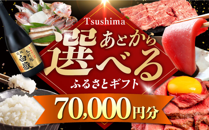 【あとから選べる】対馬市ふるさとギフト 7万円 分 《対馬市》 離島 米 肉 魚介 海鮮 木工品 常温 冷蔵 冷凍 [WZZ013]