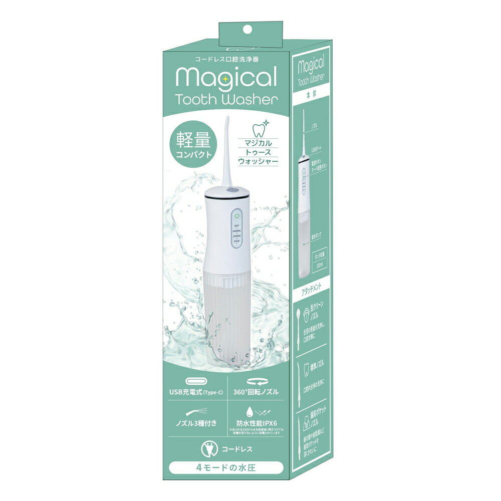 【ふるさと納税】コードレス口腔内ケア洗浄器 マジカルトゥースウォッシャー 口臭ケア【 兵庫県 高砂市 ふるさと納税】
