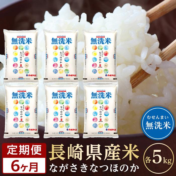 【ふるさと納税】【定期便6か月】長崎県産米 令和7年産 なつほのか＜無洗米＞ 5kg×6回 | 定期便 お楽しみ 令和6年 期間限定 送料無料 長崎 九州 緊急支援 お土産 お取り寄せ 米 お米 こめ コメ 無洗米 5キロ 特産品