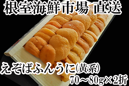 根室海鮮市場＜直送＞エゾバフンウニ(黄系)約70～80g×2折 B-28081