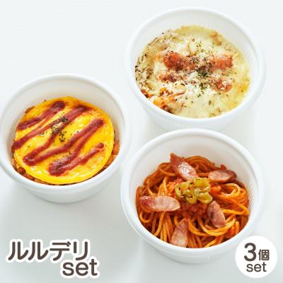 ふるさと納税 岩手県 ルルデリ3種セット ナポリタン・オムライス・ナポリグラタン×各1個 レンチン 温めるだけ