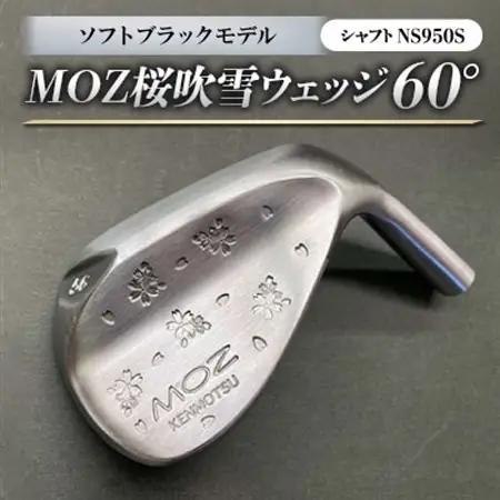 MOZ桜吹雪 ウェッジ　60°ソフトブラックモデル　ノーメッキ仕上げ　(NS950S)_雑貨・日用品 ゴルフ用品 スポーツ・アウトドア用品 _【1143428】