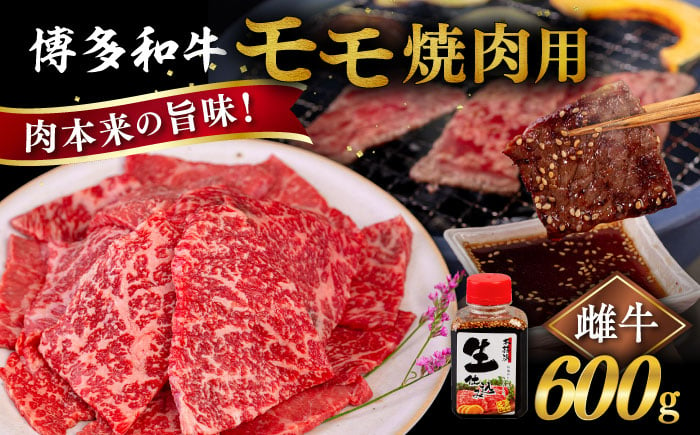 
博多和牛 モモ 焼肉用 600g 焼肉のタレ付 糸島市 / ヒサダヤフーズ 黒毛和牛 牛肉 焼き肉用 赤身[AIA034]
