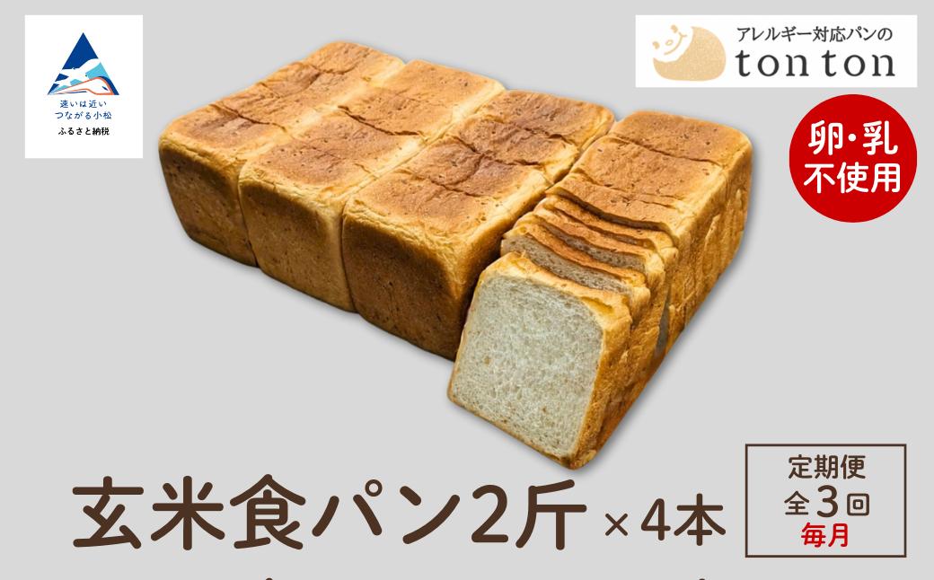 
            「3ヶ月定期便（毎月）」【卵・乳アレルギー対応】tonton玄米食パン 2斤×4本
          