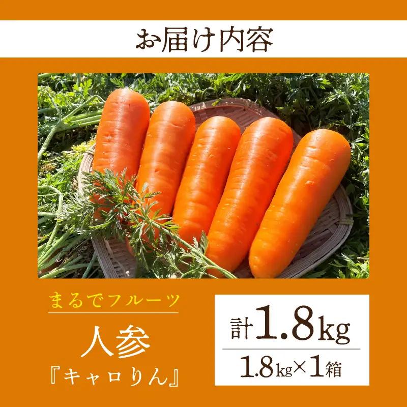  人参『キャロりん』（1.8kg×1箱）・H105