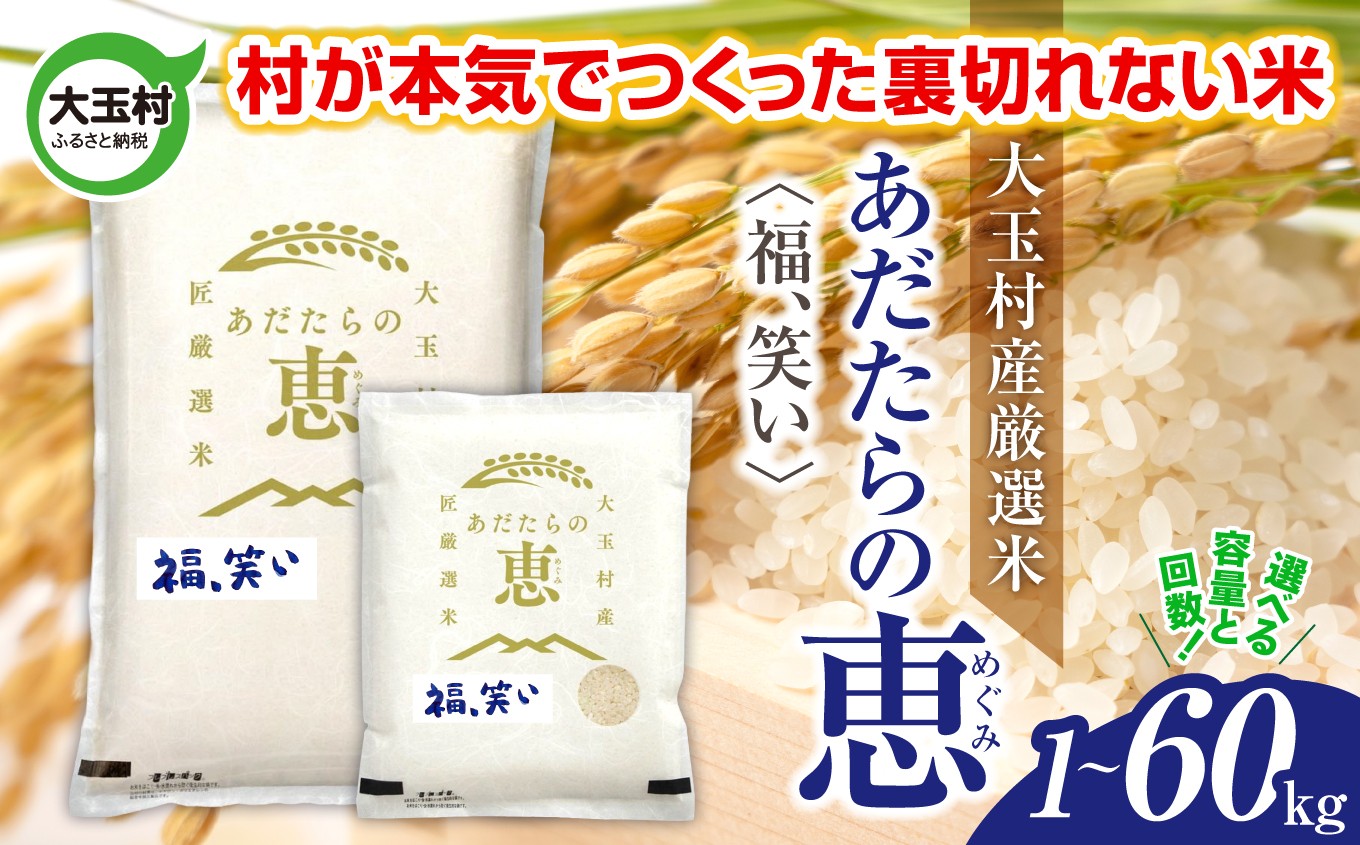 
                  米 大玉村産厳選米「あだたらの恵」（品種：福、笑い） 1kg / 2kg / 3kg / 5kg /10kg 選べる容量 単品 / 定期便 (3回 / 6回 / 12回) 選べる回数 《 令和7年産 》 ｜ 福島 大玉村 お米 米作り 福、笑い 令和7年 精米 白米 こめ コメ ご飯 送料無料 大玉村農業振興公社 ｜ on-af-r7
                