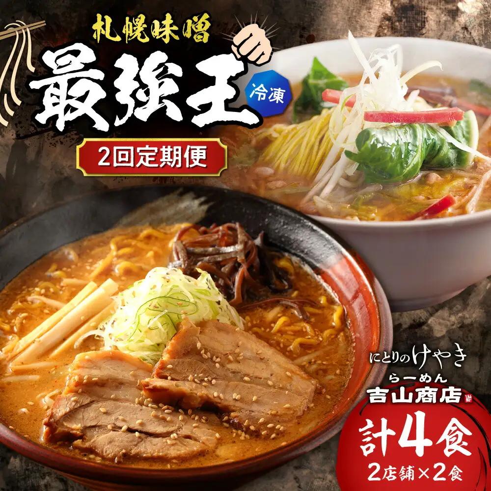 【冷凍/2回定期便】　C/札幌味噌 最強王　吉山商店・にとりのけやき（各店2食×2回）｜ラーメン 北海道 札幌市