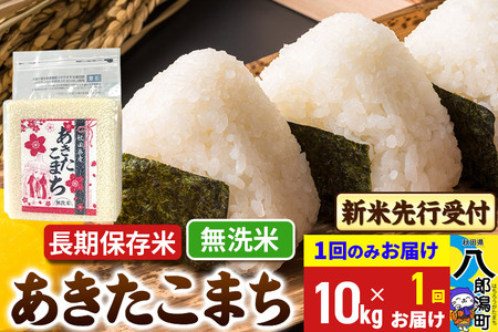 《令和7年産 新米受付》あきたこまち 長期保存米 無洗米 10kg 秋田県産 こまちライン