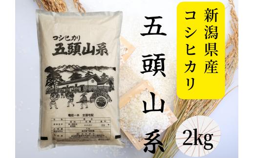 【令和7年産】「米屋のこだわり阿賀野市産」コシヒカリ2kg 新潟産コシヒカリ 米屋かたぎり 1E17008