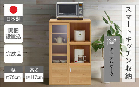 【キャナルオーク（ライトブラウン色）】スマートレンジカウンター SRC-76C（W762  D447  H 1174mm）【46-28【4】】