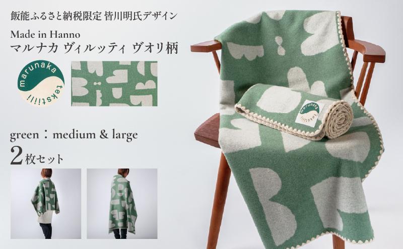 
            マルナカヴィルッティ　ヴオリ柄　ミディアム＆ラージ２サイズ　２枚セット（グリーン）[52211048]
          