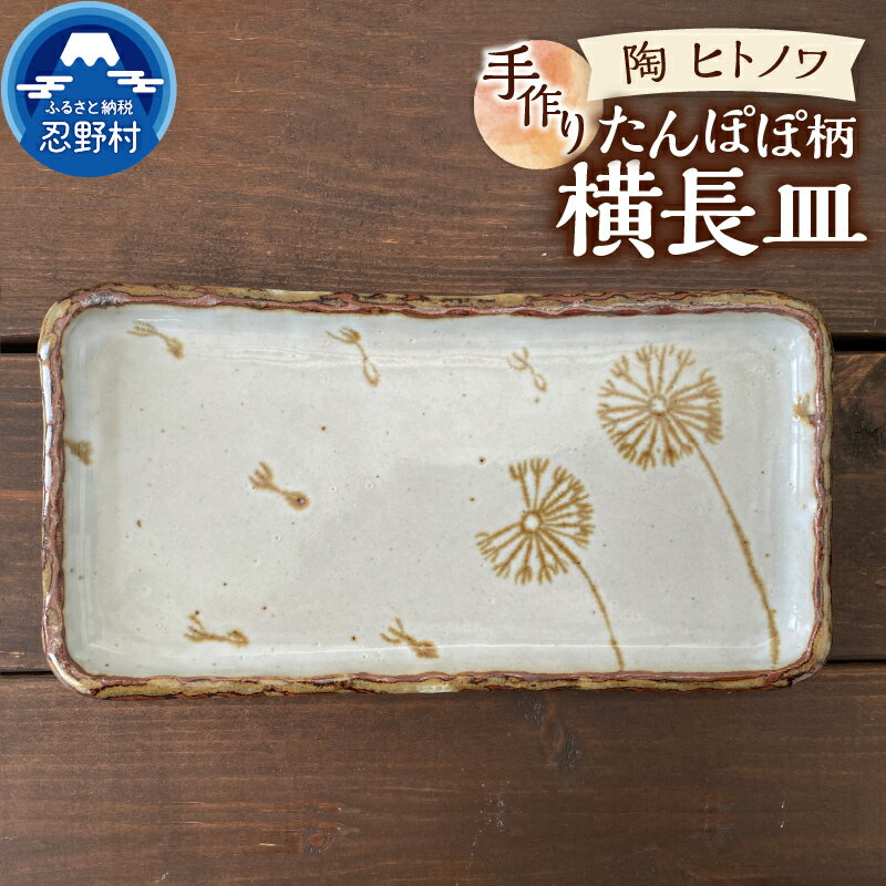 【ふるさと納税】 横長皿 たんぽぽ ＼食洗器可能！電子レンジ可能！／ 食器 陶器 手作り オリジナル 焼き物 皿 ギフト 贈り物 贈答 プレゼント 送料無料 山梨県 忍野村