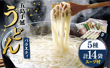 五島手延うどん5種バラエティーセット スープ・つゆ付 / 五島うどん【ますだ製麺】[RAM022] うどん 五島うどん 麺 うどん 五島うどん 麺 うどん 五島うどん 麺 うどん 五島うどん 麺