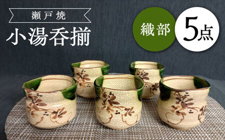 【瀬戸焼】織部小湯呑揃 5個セット 【愛窯工芸社】 / 湯呑 湯呑み 食器 和食器 / 瀬戸市 [BBAW016]