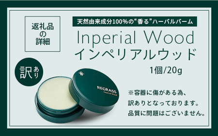 【訳あり】天然由来成分100％の“香る”ハーバルバーム 20g 1個 インペリアルウッド BS-708  ｜ 鹿児島県 南大隅町 バーム ハンドケア ヘアケア リップ ハンドメイド 訳あり 株式会社ベ