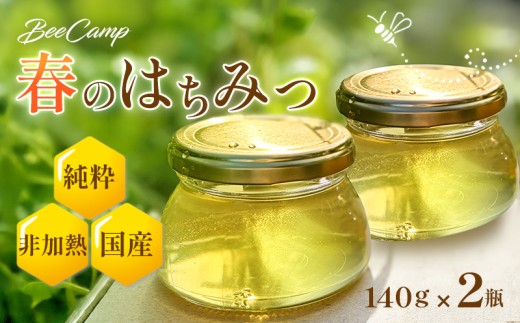 春のはちみつ２瓶セット BeeCampはちみつ | 国産 非加熱 純粋 生はちみつ 百花蜜