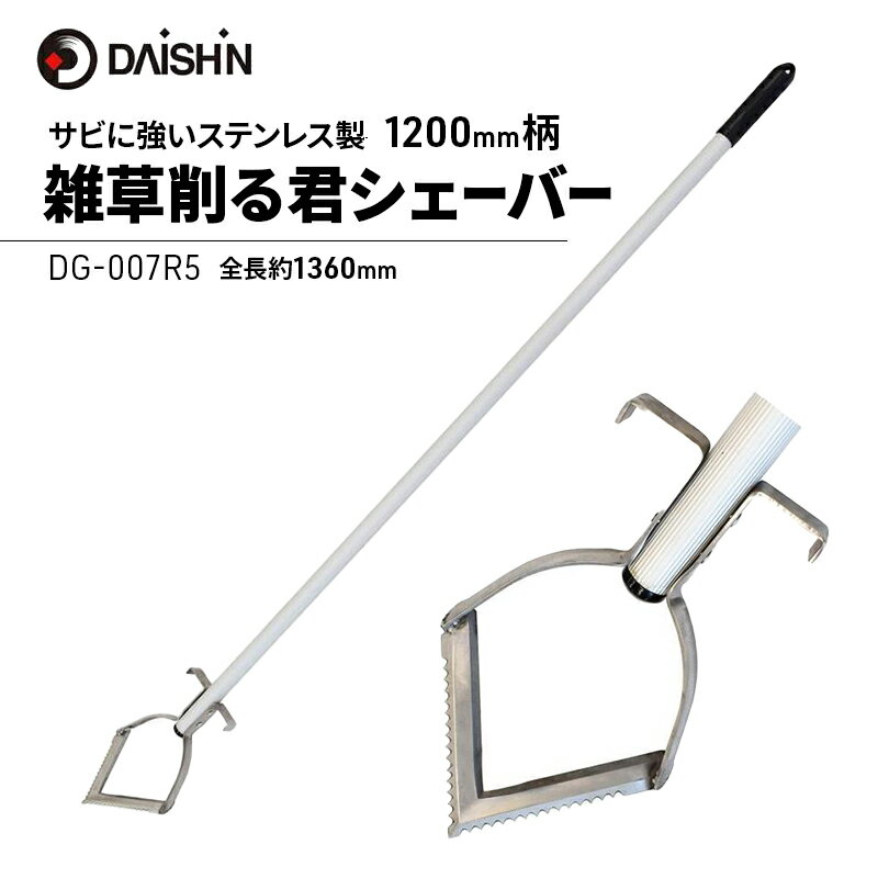 【ふるさと納税】大進 雑草削る君シェーバー1200mm柄 DG-007R5 草削り 4939736703311