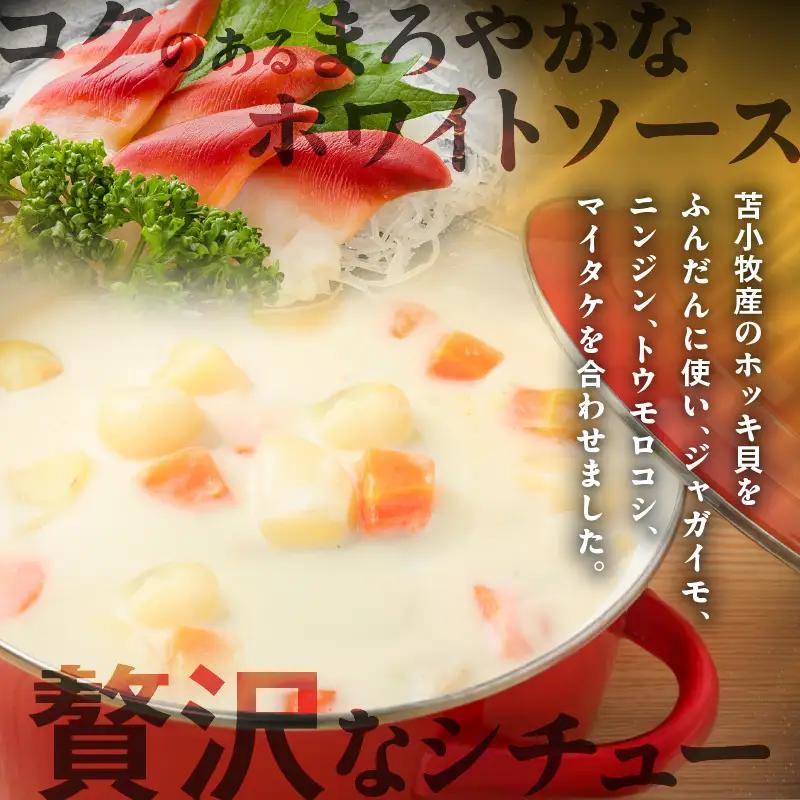ほっきシチュープレミアム 4個 セット T040-004-02 惣菜 総菜 加工食品