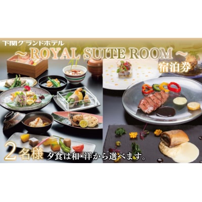 ペア 宿泊券 下関グランドホテル 1泊2食 ～ROYAL SUITE ROOM～ FM002