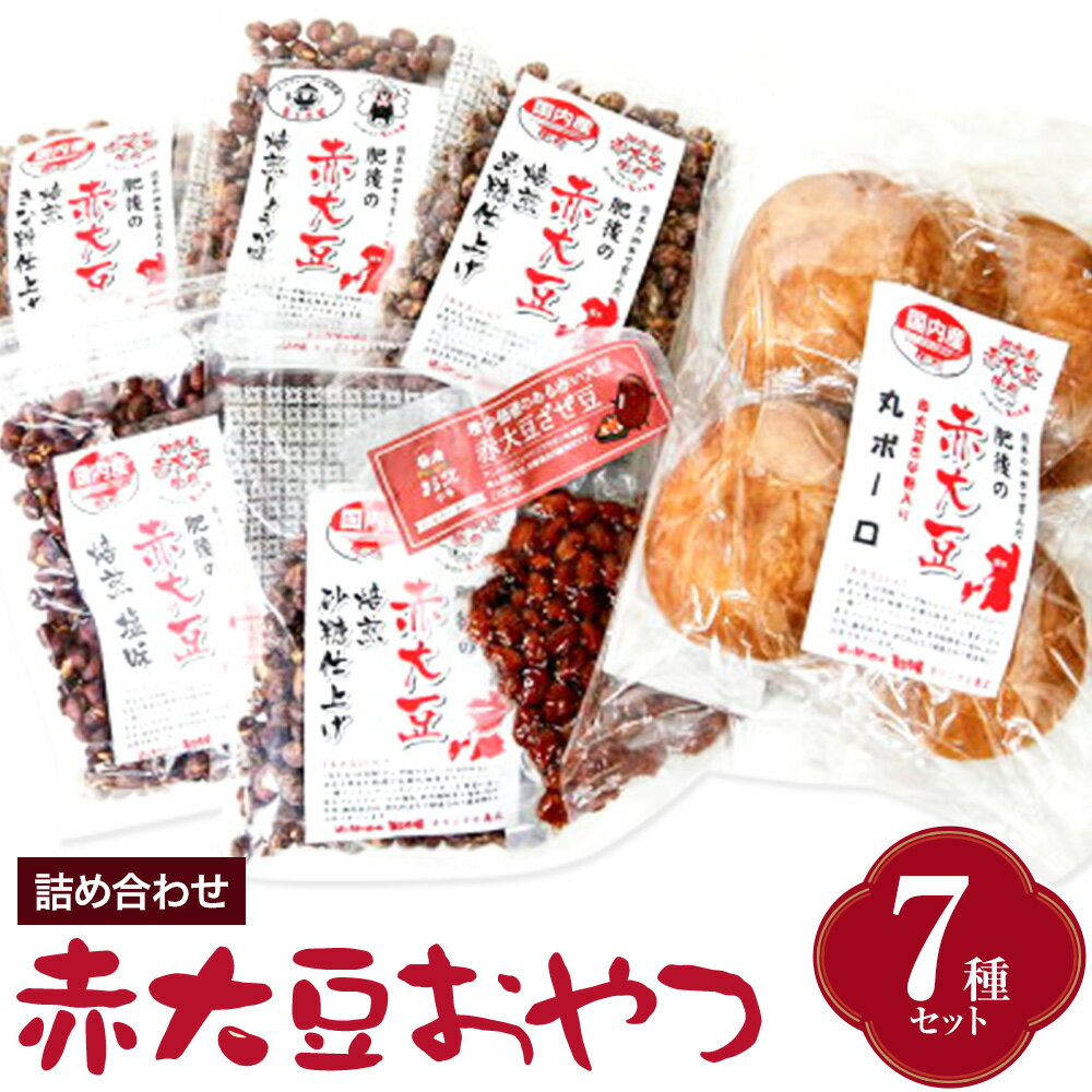 【ふるさと納税】赤大豆おやつ7種セット【養生市場】 有限会社七城町特産品センター《90日以内に出荷予定(土日祝除く)》熊本県 菊池市 赤大豆 大豆 丸ボーロ ざぜ豆 お菓子 焼き菓子 7種類 詰め合わせ 国産 九州産 熊本県産 送料無料