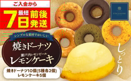 【スピード発送】モリタ屋オリジナルブランド「coconomi」スイーツ ドーナツ10個、レモンケーキ5個 スイーツ ドーナツ18個 スイーツ お菓子 ドーナツ 焼きドーナツ ヘルシー 大阪府高槻市/株式会社ミートモリタ屋[AOAI001]