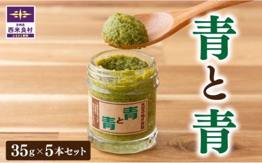 天空の柚子胡椒「青と青」35ｇ×5本セット