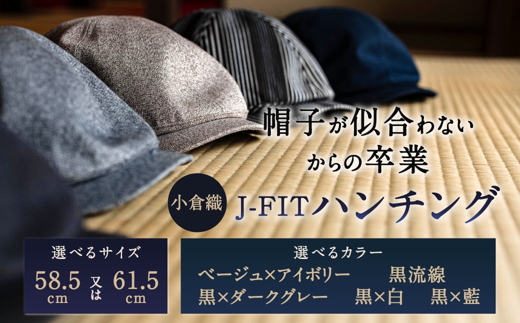 
                  【 選べるサイズ ・ カラー 】 「 帽子が似合わない 」 からの卒業 【 小倉織 】 J-FIT ハンチング 帽子 ぼうし キャップ ファッション オシャレ デザイン 小物 伝統織物 フィット感
                