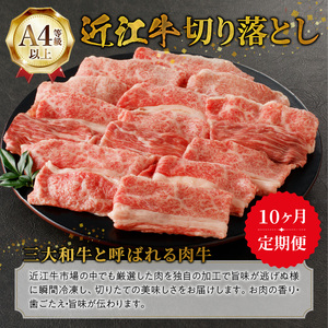 近江牛切り落とし【定期便10回】