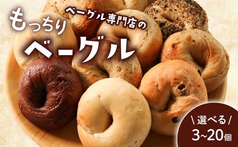 
            ベーグル 選べる内容量 3個 8個 12個 20個 お試し 通常 セット パン ベーグル もちもち おやつ ご飯 朝食 香川県 丸亀市
          