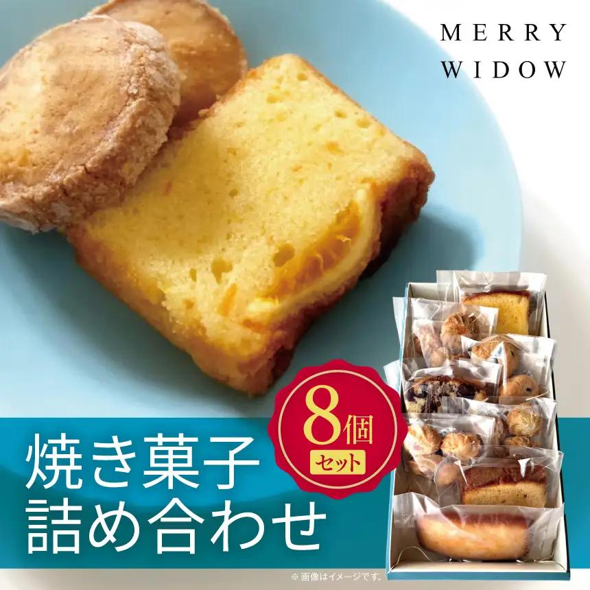 焼き菓子詰め合わせ(8個セット) | お菓子 焼菓子 スイーツ デザート ティータイム 兵庫県 上郡町