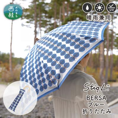 ふるさと納税 西桂町 婦人折りたたみ傘 StigL. ベルサ(ブルー)　槙田商店の職人が作る上品な日本製の晴雨兼用婦人傘