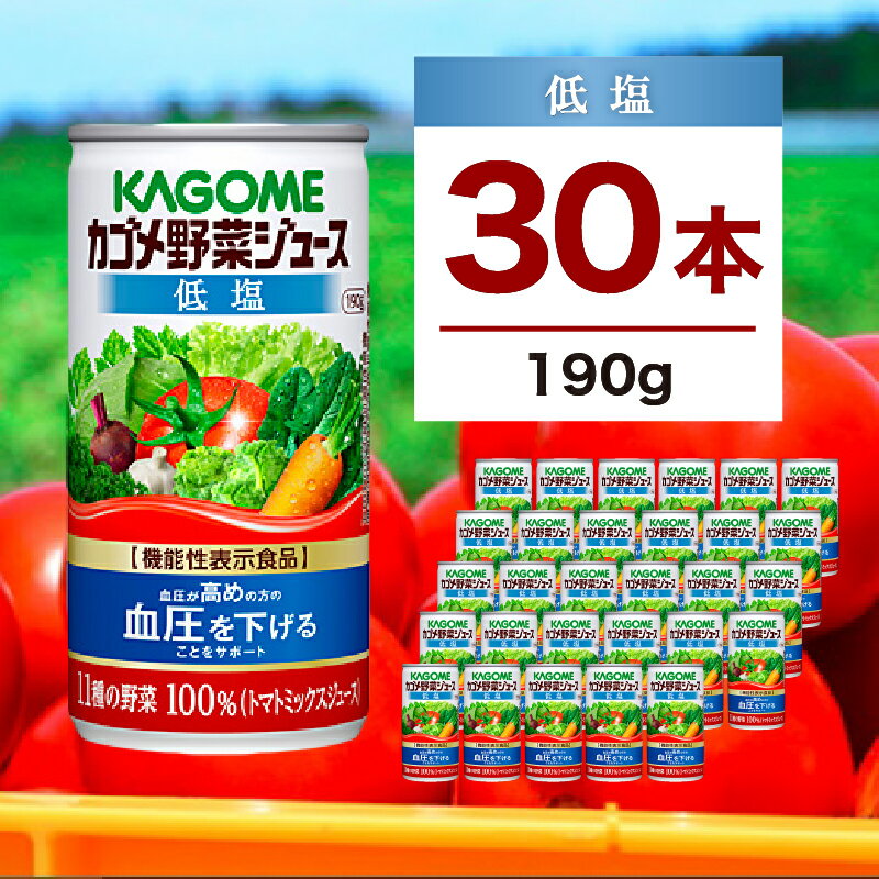 【ふるさと納税】 カゴメ 野菜ジュース 低塩 190g 30本 栃木県 那須塩原市 野菜ジュース GABA トマト 野菜100％ ベジタブル ジュース ペットボトル セット 健康 食生活 血圧 送料無料