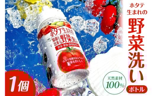 ホタテ生まれの野菜洗い ボトル 【1個】 ⾙殻焼成パウダー 青森県産ホタテ貝殻使用 ホタテ貝殻焼成カルシウム100％ 青森県 五所川原市