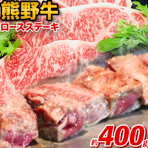 熊野牛 ロースステーキ 計400g(200g×2枚)(粉山椒付) 澤株式会社(Meat Factory)《30日以内に出荷予定(土日祝除く)》 和歌山県 日高町 熊野牛 牛 うし 牛肉 ロースステーキ ステーキ ロース 山椒 送料無料