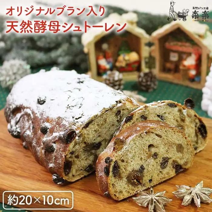 楽楽 オリジナル ブラン 入り 天然 酵母 シュトーレン ( 卵 / 乳製品 不使用 )《糸島》【天然パン工房楽楽】【いとしまごころ】[AVC016]