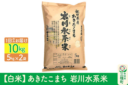 【白米】あきたこまち 岩川水系米 10kg(5kg×2袋) 令和6年産  