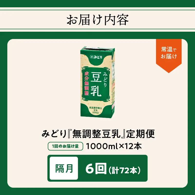 【隔月配送】みどり豆乳 成分無調整 1000ml×6入×2ケース（計12本） 隔月6回お届け定期便 T10090