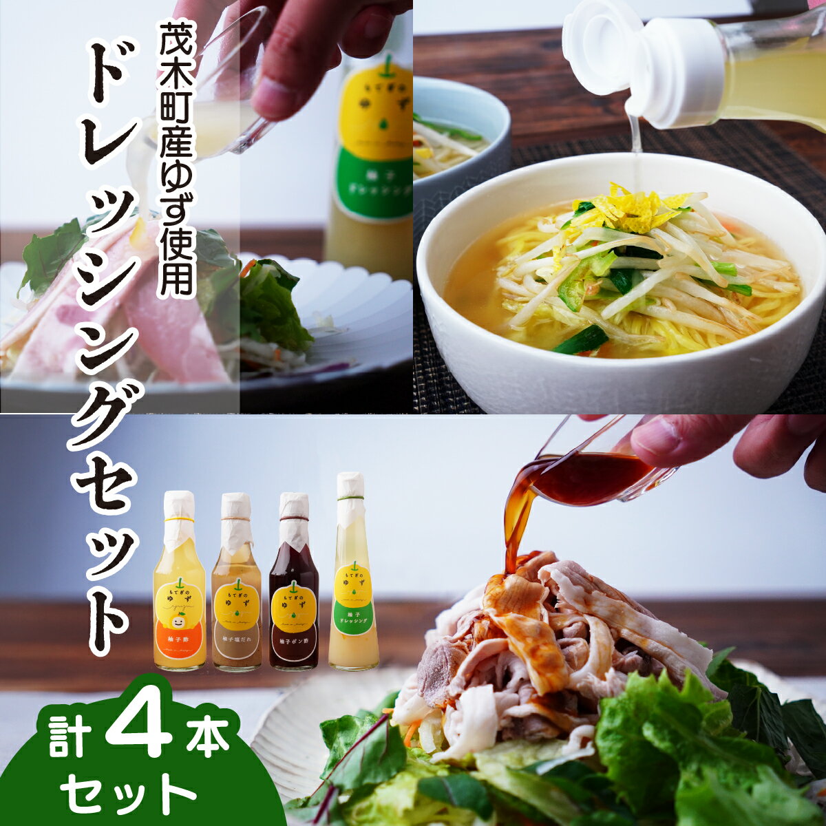 【ふるさと納税】茂木産ゆずを使用！4種のドレッシングセット 保存料・着色料・香料不使用 | ゆず ポン酢 酢 調味料 サラダ 野菜 ノンオイル ヘルシー マリネ カルパッチョ ソーダ 料理 ラーメン 餃子 ヨーグルト 詰め合わせ しゃぶしゃぶ 焼肉 もてぎプラザ 栃木県 茂木町