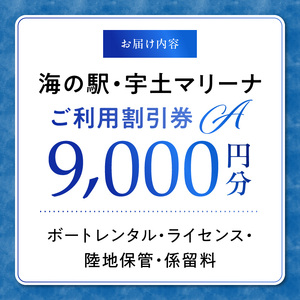 【海の駅・宇土マリーナ】ボートレンタル・ライセンス・陸地保管・係留料ご利用割引券 A _U124-0001
