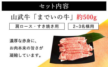  【約500g・肩ロース・すき焼き用】山武牛「までいの牛」 ITTAK010