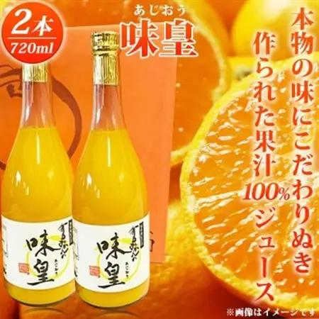 有田みかん果汁100%ジュース　「味皇」　720ml×2本【1216843】