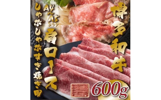 【A4～A5】博多和牛肩ロースしゃぶすき焼き用 600g【牛肉 肉 博多和牛 和牛 にく牛 しゃぶしゃぶ すき焼き 国産 福岡 九州 博多 送料無料 福岡県 大任町 AN036】