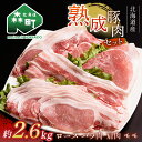 【ふるさと納税】北海道産熟成豚肉セット約2.6kg＜(株)ヤマイチ佐々木精肉畜産＞ 森町 豚肉 ロース バラ 焼肉 セット 肩 モモ ふるさと納税 北海道 mr1-0637