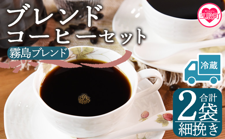 【冷蔵】＜【細挽き】ブレンドコーヒー 霧島ブレンド 2袋＞coffee 珈琲 朝 プレゼント 贈り物 2種 ホット 豆 細挽き 中挽き 粗挽き お好み ドリップ お茶の時間 休憩 カフェイン 袋 お家カフェ 炭 焙煎 香りがいい おしゃれ 飲み比べ【MI592-nc】【中村珈琲】